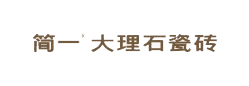 簡(jiǎn)一