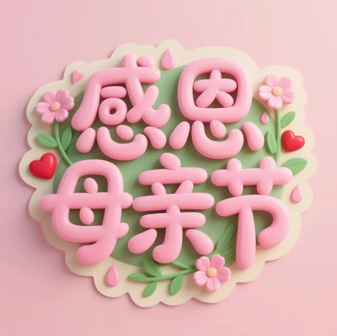     母親，是世界上最偉大的人。她用柔弱的身軀，為我們撐起一片天；她用無私的愛，呵護(hù)我們茁壯成長。在母親節(jié)這個(gè)特殊的日子里，我們總想為母親做點(diǎn)什么，以表達(dá)我們深深的感激之情。

